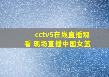 cctv5在线直播观看 现场直播中国女篮